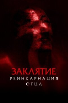 Закляття: Реінкарнація батька