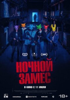 Нічний заміс онлайн безкоштовно