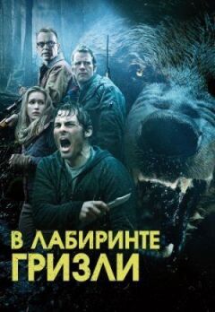 Грізлі. онлайн безкоштовно