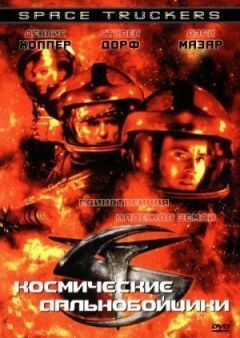 Космічні далекобійники