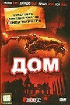 Дім онлайн безкоштовно