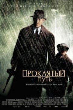 Проклятий шлях