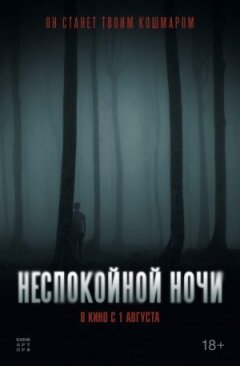 Неспокійної ночі