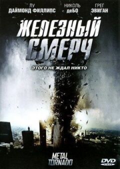 Залізний смерч