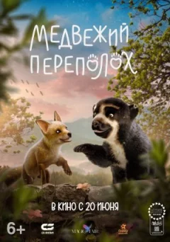 Ведмежий переполох онлайн безкоштовно