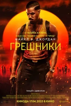 Грішники онлайн безкоштовно