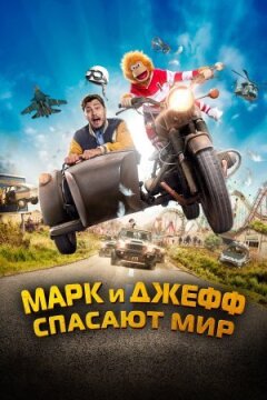 Марк і Джефф рятують світ онлайн безкоштовно