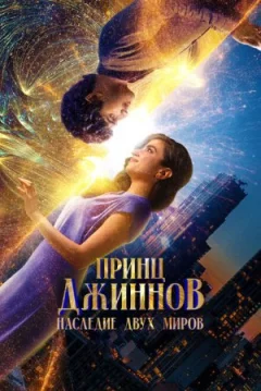 Принц джинів. Спадщина двох світів онлайн безкоштовно