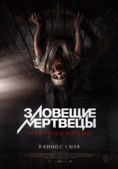 Зловісні мерці: Некрономікон онлайн безкоштовно