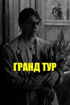 Гранд-тур онлайн безкоштовно