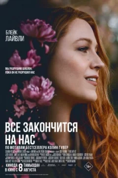 Все закінчиться на нас онлайн безкоштовно
