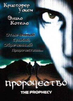 Пророцтво онлайн безкоштовно