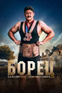 Борець. Кажимукан - чемпіон світу онлайн безкоштовно