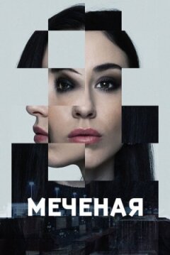 Мічені