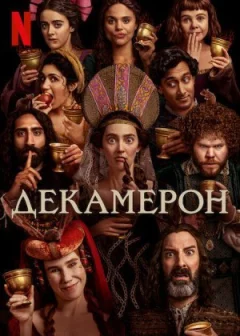 Декамерон онлайн безкоштовно