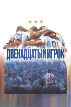 Дванадцятий гравець онлайн безкоштовно