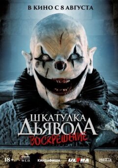 Скринька диявола 3. Воскресіння онлайн безкоштовно
