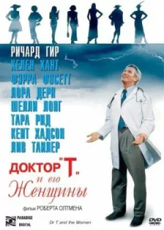 Доктор "Т" і його жінки онлайн безкоштовно