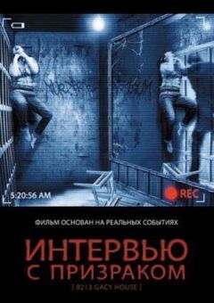 Інтерв'ю з привидом