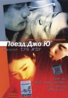 Поїзд Джо Ю.