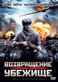 Повернення до притулку онлайн безкоштовно