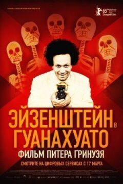 Ейзенштейн у Гуанахуато онлайн безкоштовно