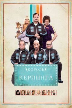Король керлінгу онлайн безкоштовно