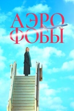 Аерофоби