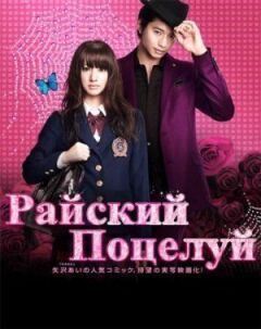 Райський поцілунок