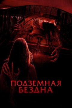 Підземна безодня онлайн безкоштовно