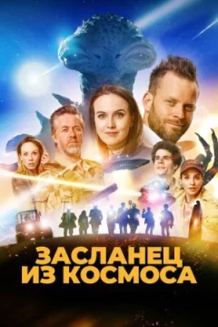 Засланець із космосу онлайн безкоштовно