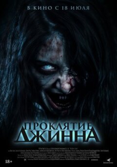 Прокляття джина