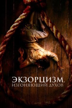 Екзорцизм. Той, хто виганяє духів онлайн безкоштовно
