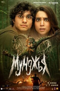 Мунджья онлайн безкоштовно