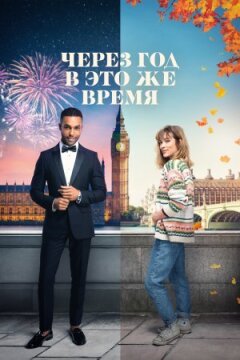 Через рік у цей самий час