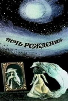 Ніч народження онлайн безкоштовно