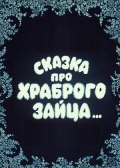Казка про хороброго зайця...