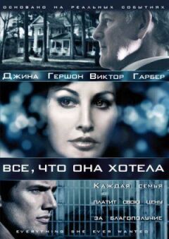 Все, чого вона хотіла. онлайн безкоштовно