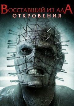 Повсталий із пекла 9