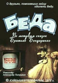 Біда онлайн безкоштовно