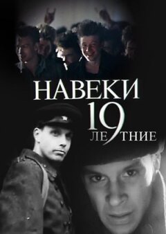 Навіки - 19