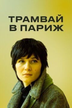 Трамвай в Парижі
