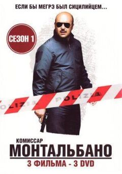 Комісар Монтальбано