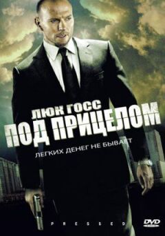 Під прицілом