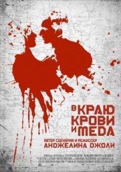 У краю крові та меду онлайн безкоштовно