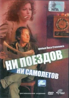 Ні поїздів, ні літаків...
