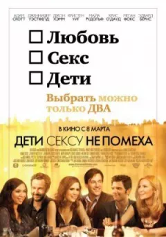 Діти сексу не перешкода