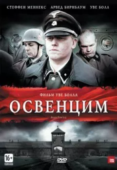Освенцим онлайн безкоштовно
