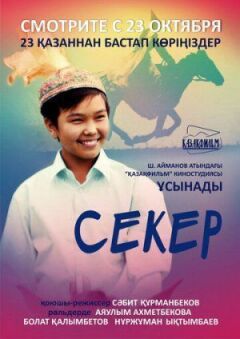 Секер онлайн безкоштовно