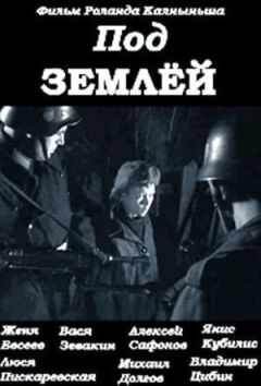 Під землею онлайн безкоштовно